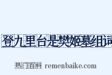 登九里台是樊姬墓组词是什么意思的图片
